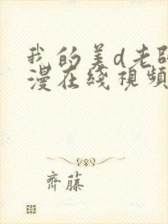 我的美d老师动漫在线视频观看