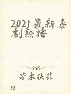 2021最新泰剧热播