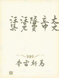 汪汪队立大功全集免费中文