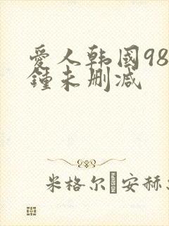 爱人韩国98分钟未删减