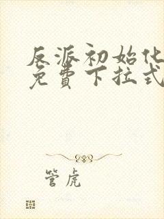 反派初始化漫画免费下拉式封面