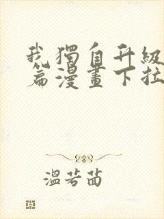 我独自升级番外篇漫画下拉式