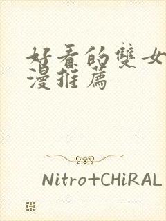 好看的双女主动漫推荐