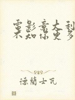 电影意大利《我不知你更多的爱》