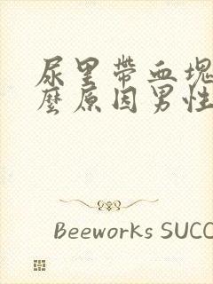 尿里带血块是什么原因男性封面