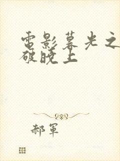 电影暮光之城4破晓上