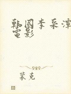 韩国李采潭主演电影封面