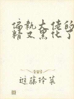 偏执大佬的小撩精又黑化了沐杳