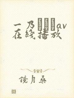 一乃あおいav在线播放