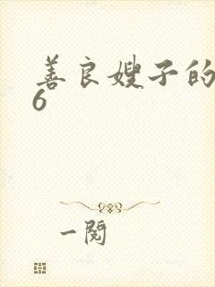 善良嫂子的朋友6