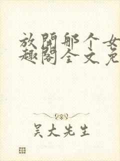 放开那个女巫笔趣阁全文免费封面