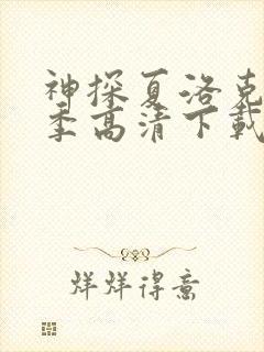 神探夏洛克第一季高清下载封面