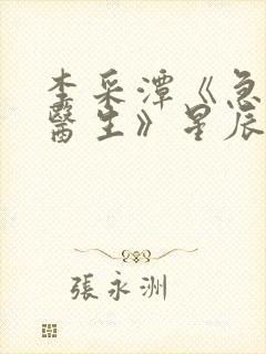 李采潭《急诊科医生》星辰