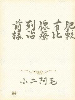 前列腺有肥大怎样治疗比较好