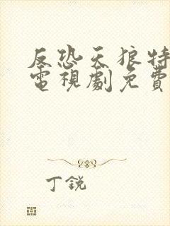 反恐天狼特战队电视剧免费