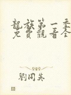 龙族第一季动漫免费观看全集高清