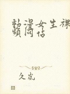 动漫女生裸体视频网站