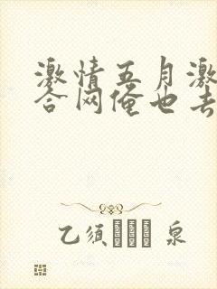 激情五月激情综合网俺也去