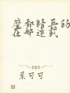 魔都精兵的奴隶在哪连载