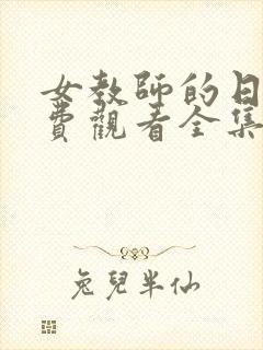 女教师的日记免费观看全集电视剧