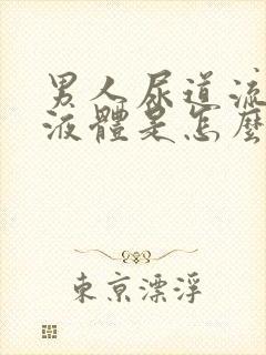 男人尿道流白色液体是怎么回事