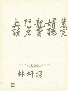 上门龙婿叶辰小说免费听完整版