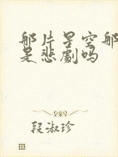 那片星空那片海是悲剧吗封面