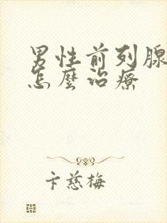 男性前列腺应该怎么治疗封面