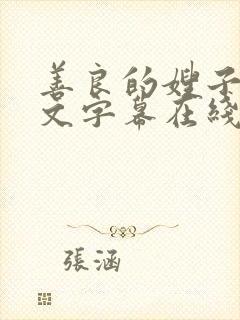 善良的嫂子3中文字幕在线观看