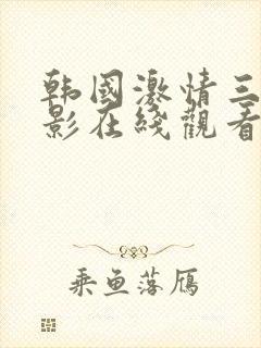 韩国激情三级电影在线观看