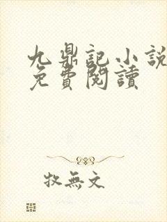 九鼎记小说全文免费阅读