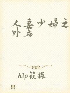 人妻少妇之白洁外篇封面