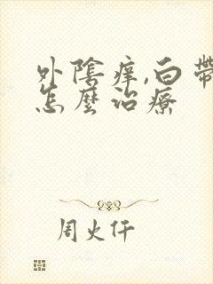 外阴痒,白带黄怎么治疗封面