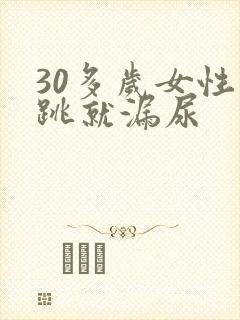 30多岁女性一跳就漏尿