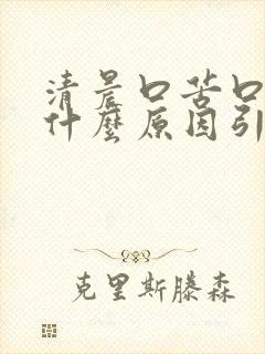 清晨口苦口干是什么原因引起的封面