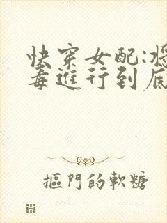 快穿女配:将恶毒进行到底封面