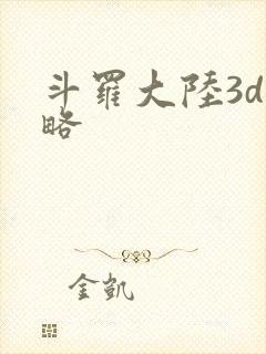 斗罗大陆3d攻略