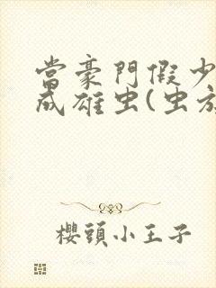 当豪门假少爷穿成雄虫(虫族)小说