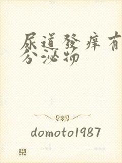 尿道发痒有黄色分泌物封面