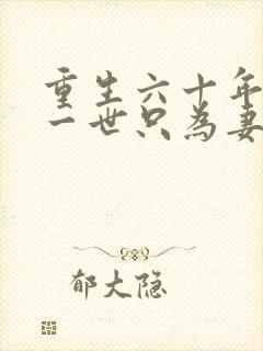 重生六十年前这一世只为妻儿小说