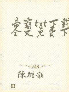 帝霸txt下载全文免费下载