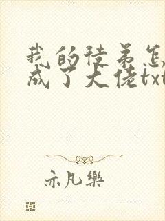 我的徒弟怎么都成了大佬txt下载