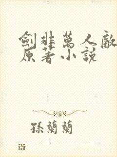 剑非万人敌gl原著小说