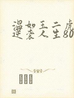 温如玉二虎短剧逆袭人生80集封面