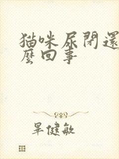 猫咪尿闭还吐怎么回事