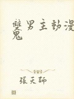 双男主动漫吸血鬼