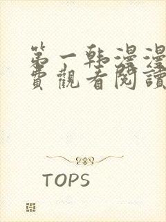 第一韩漫漫画免费观看阅读