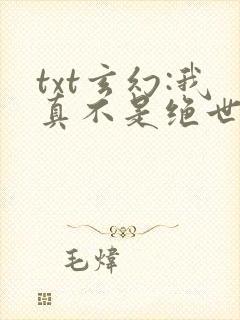 txt玄幻:我真不是绝世高人下载