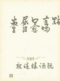 出尿口有点刺痛会自愈吗封面