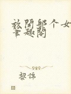 放开那个女巫 笔趣阁